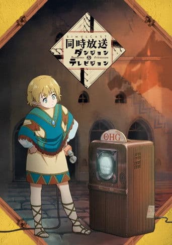 ダンジョン&テレビジョン