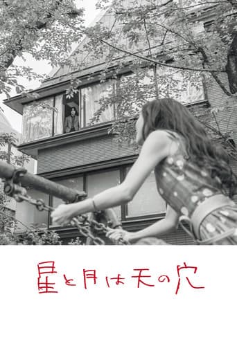 星と月は天の穴