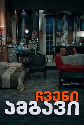 ჩვენი ამბავი