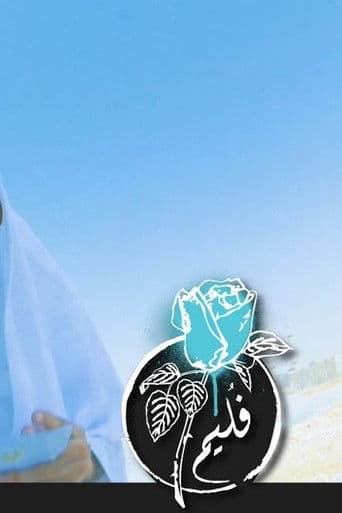 فُليم - ذوي الإحتياجات العامة