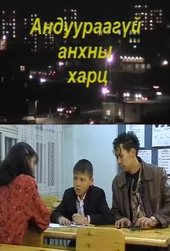 Андуурагдаагүй анхны харц