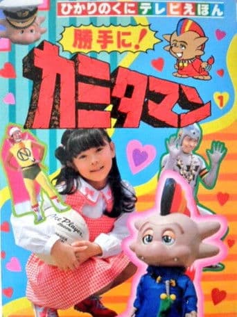 勝手に！カミタマン