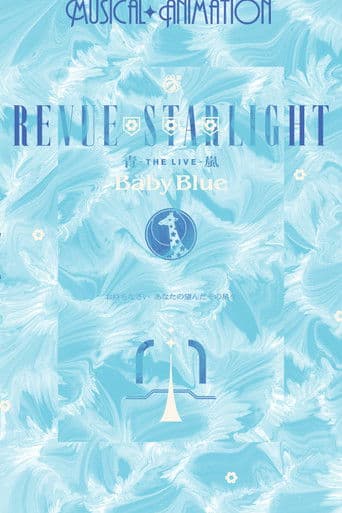 少女☆歌劇 レヴュースタァライト ―The LIVE 青嵐-― Baby Blue