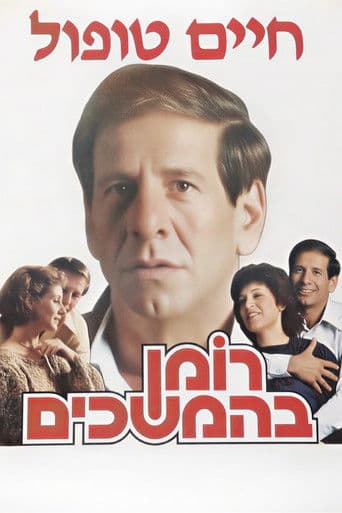 רומן בהמשכים