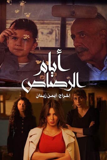 أيام الرصاص