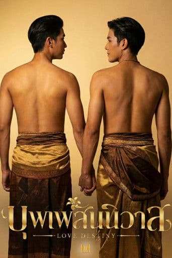 บุพเพสันนิวาส