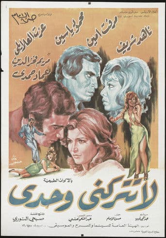 لا تتركني وحدي