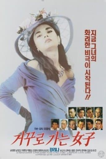 거꾸로 가는 여자