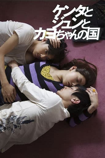 ケンタとジュンとカヨちゃんの国