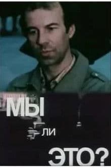 Мы ли это?