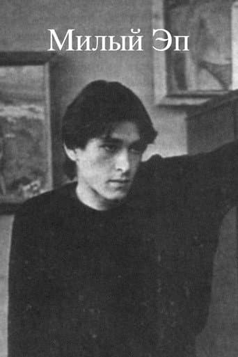 Милый Эп