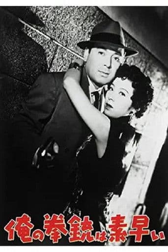 俺の拳銃は素早い