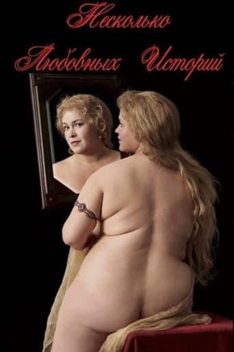 Несколько любовных историй