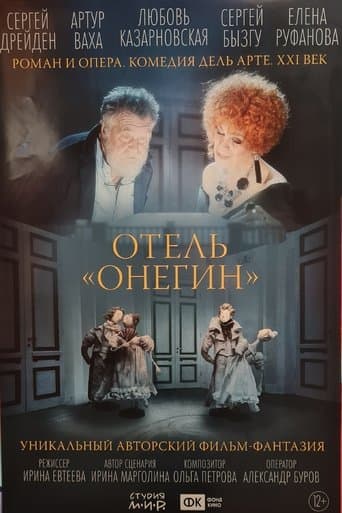Отель «Онегин»