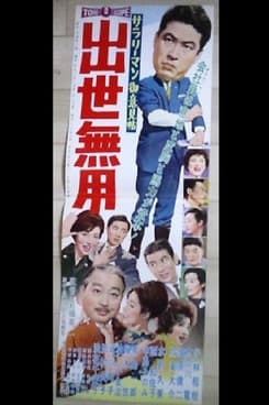 サラリーマン御意見帖 出世無用