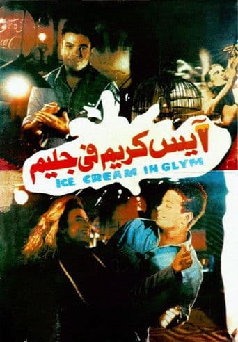آيس كريم في جليم