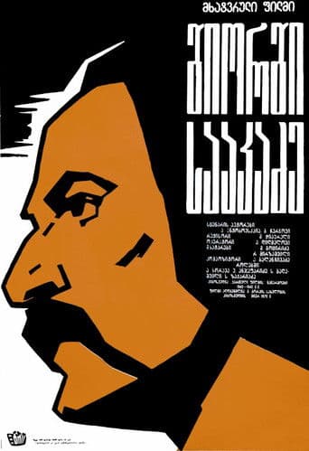 გიორგი სააკაძე