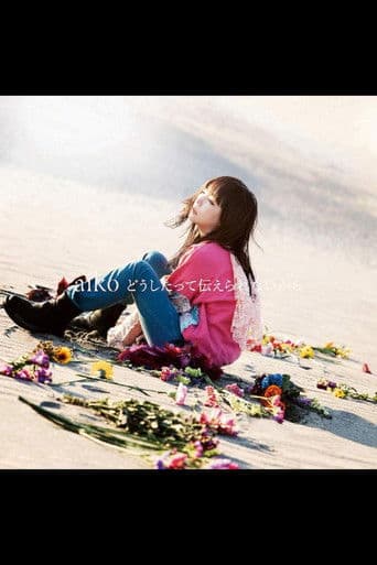 どうしたって伝えられないから