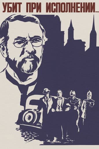 Убит при исполнении