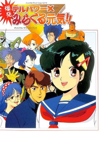 デルパワーＸ爆発みらくる元気！