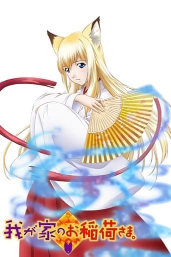 我が家のお稲荷さま。