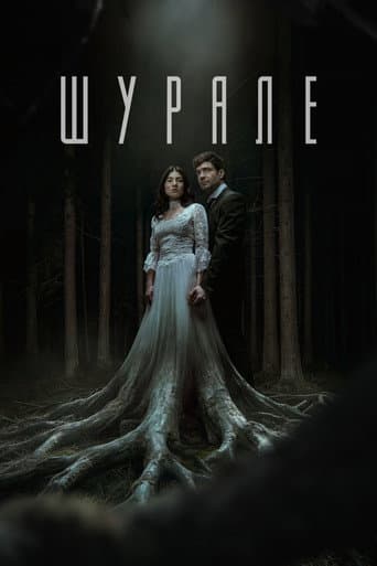 Шурале