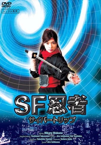 SF忍者 サイバートリップ