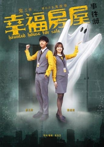 幸福房屋事件簿