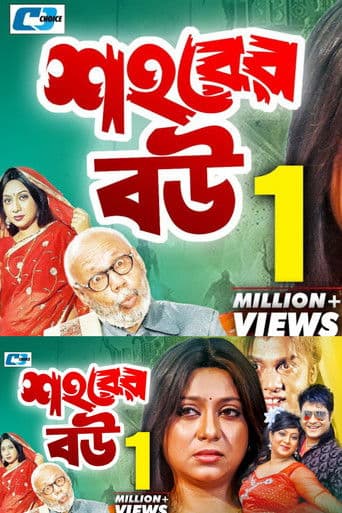 শহরের বউ