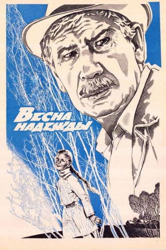 Весна надежды