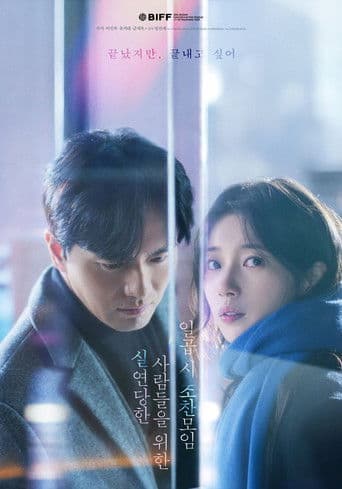 실연당한 사람들을 위한 일곱 시 조찬모임