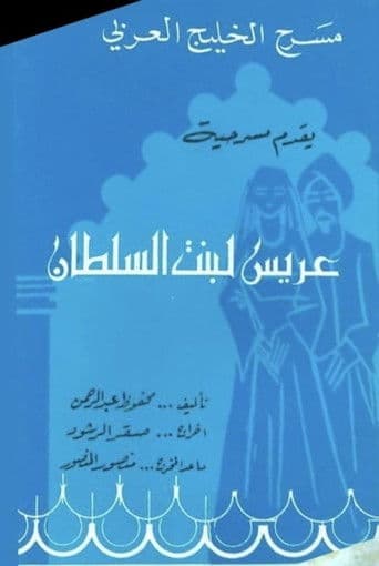 عريس لبنت السلطان