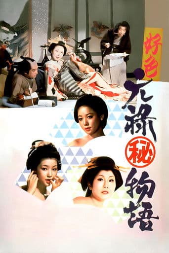 好色元禄（秘）物語