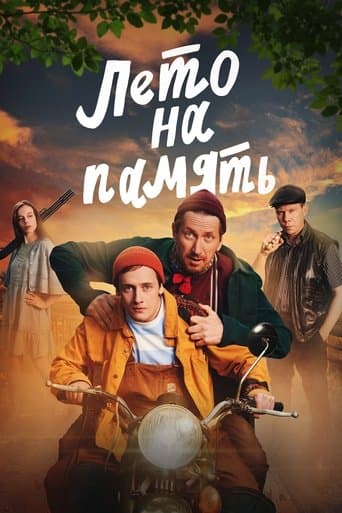 Лето на память