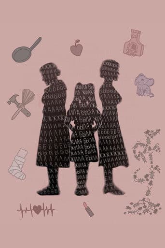 Жила-была...