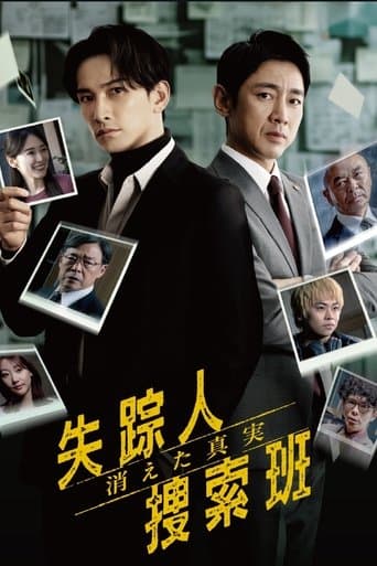 失踪人捜索班 消えた真実