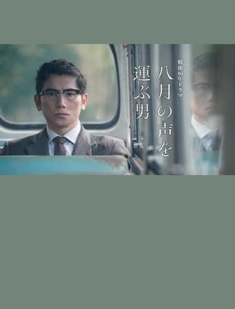 八月の声を運ぶ男