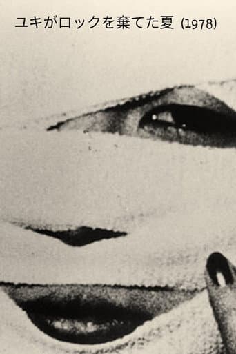 ユキがロックを棄てた夏