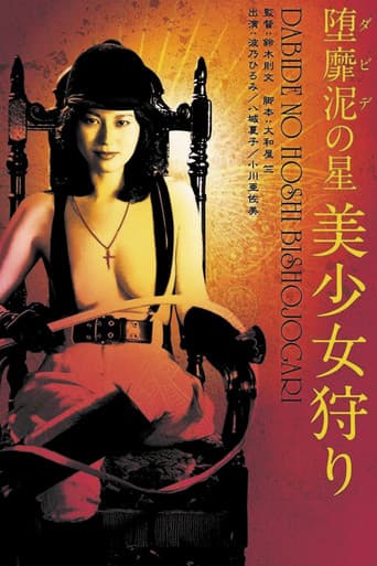 堕靡泥の星　美少女狩り