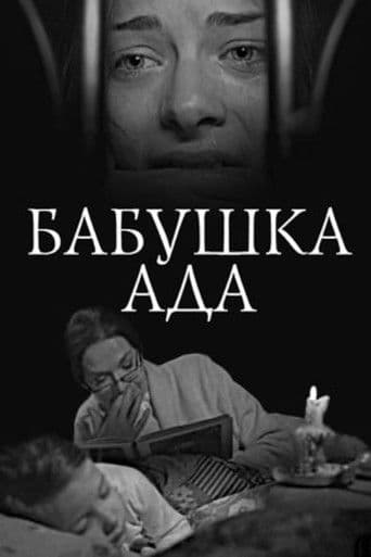 Бабушка Ада