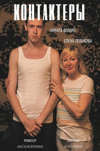 Контактёры