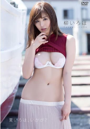 柳いろは 夏いろは、いかが?