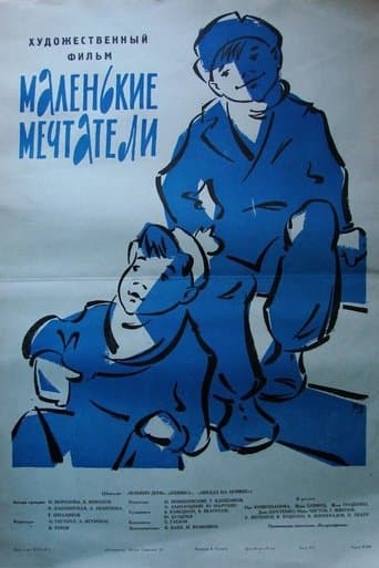 Маленькие мечтатели