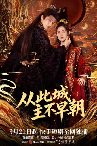 从此城主不早朝