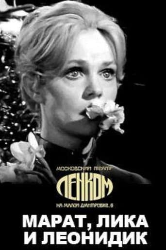 Марат, Лика и Леонидик