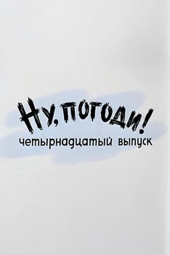 Ну, погоди! Выпуск 14