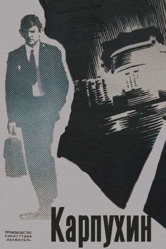 Карпухин