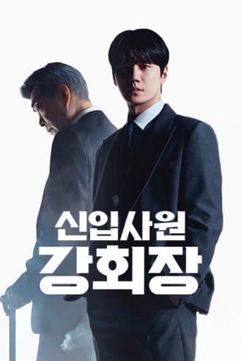 신입사원 강회장