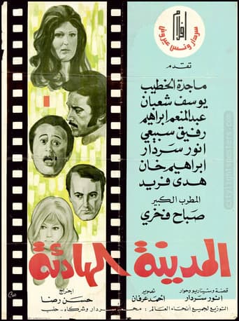 المدينة الهادئة