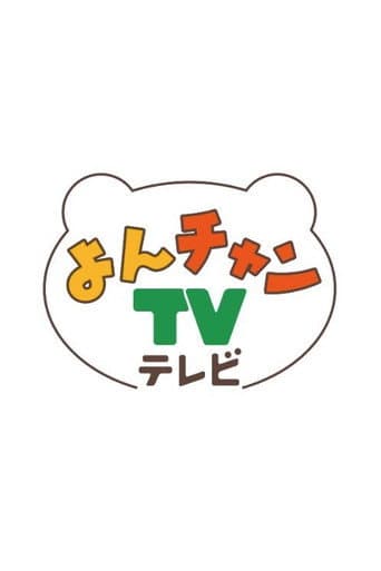 よんチャンＴＶ